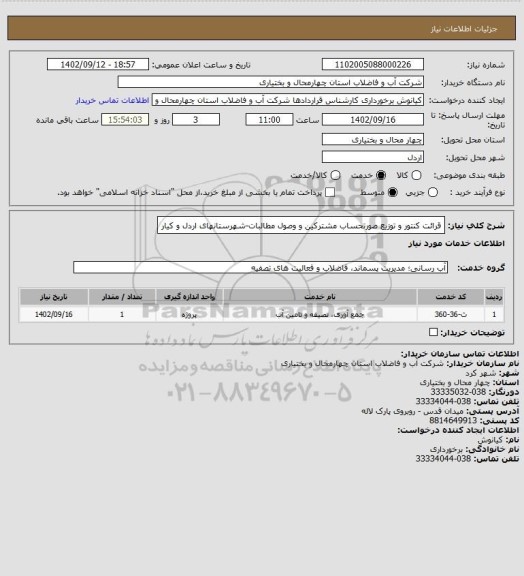 استعلام قرائت کنتور و توزیع صورتحساب مشترکین و وصول مطالبات-شهرستانهای اردل و کیار