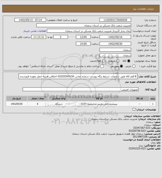 استعلام 8 قلم کالا طبق شخصات  شرایط برگه پیوست شماره تماس 02333345150 اخلاقی هزینه حمل بعهده فروشنده