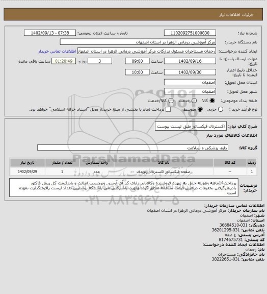 استعلام اکسترنال فیکساتور طبق لیست پیوست