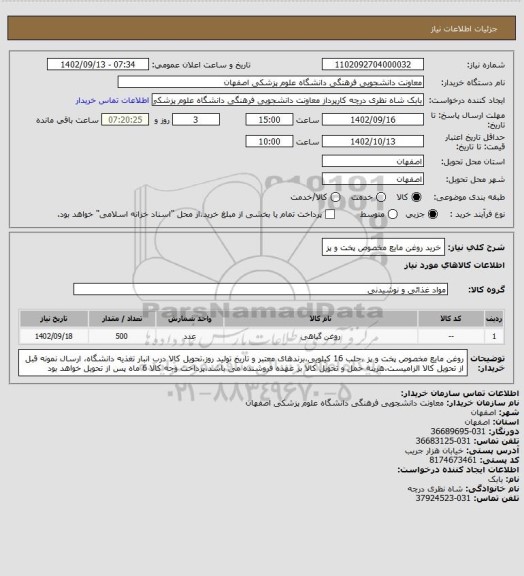 استعلام خرید روغن مایع مخصوص پخت و پز