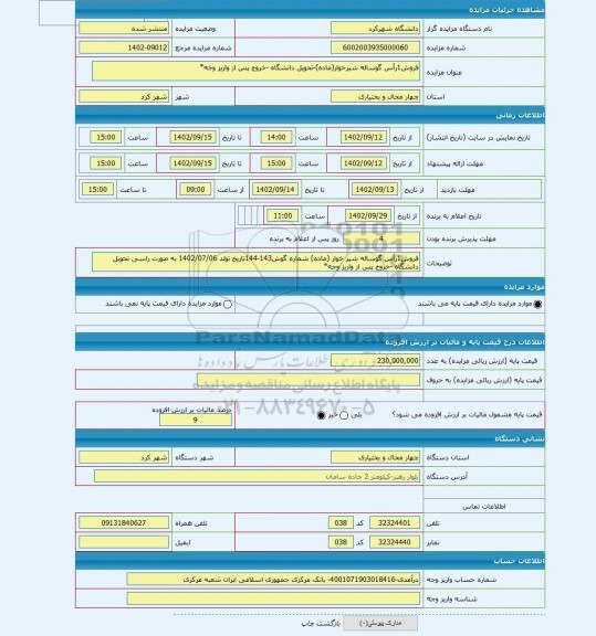 مزایده ، فروش1رأس گوساله شیرخوار(ماده)-تحویل دانشگاه -خروج پس از واریز وجه*