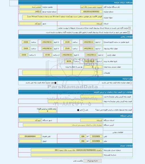 مزایده ، فروش 30عدد پنل مهتابی سقفی دست دوم (مدل شماره 1 تعداد 16 عدد و مدل شماره 2 تعداد14 عدد)