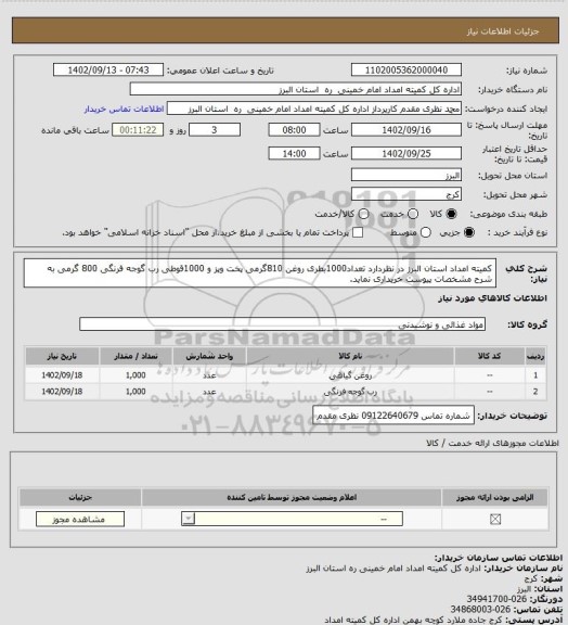 استعلام کمیته امداد استان البرز در نظردارد تعداد1000بطری روغن 810گرمی پخت وپز و 1000قوطی رب گوجه فرنگی 800 گرمی به شرح مشخصات پیوست خریداری نماید.