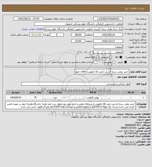 استعلام خرید روغن سرخ کردنی (حلب 16 کیلویی) 1000 کیلو