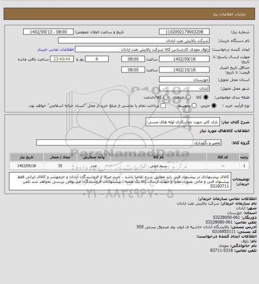 استعلام باری کاپر جهت جوشکاری لوله های مسی