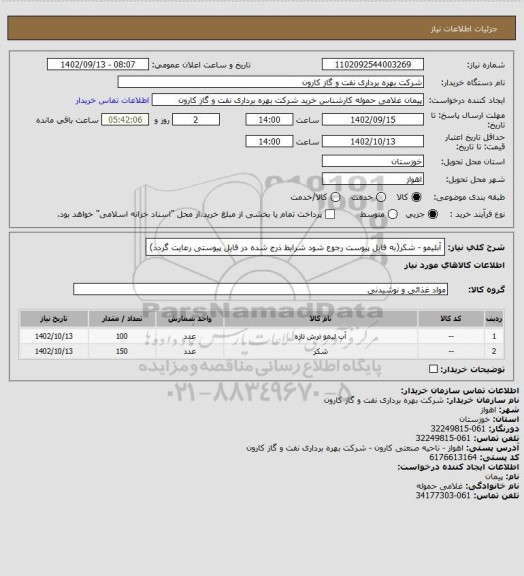 استعلام آبلیمو - شکر(به فایل پیوست رجوع شود شرایط ذرج شده در فایل پیوستی رعایت گردد)