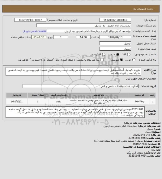 استعلام هزینه نگهداری آسانسورطبق لیست پیوستی.ایرانکدمشابه می باشدتوجه درصورت تکمیل ننمودن فرم پیوستی به قیمت اعلامی شرکت رسیدگی نخواهدشد