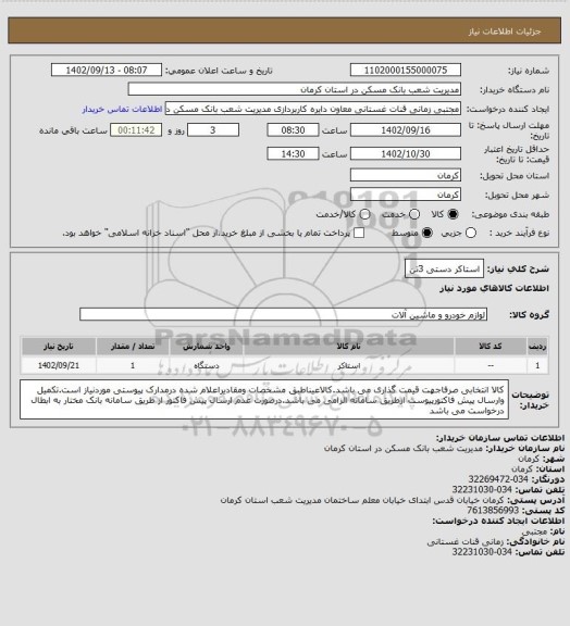 استعلام استاکر دستی 3تن