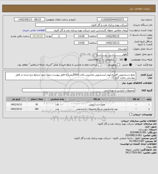 استعلام مایع دستشویی 4لیتری-پودر لبسشویی ماشینی پاکت 500گرمی(به فایل پیوست رجوع شود شرایط درج شده در فایل پیوستی رعایت گردد)