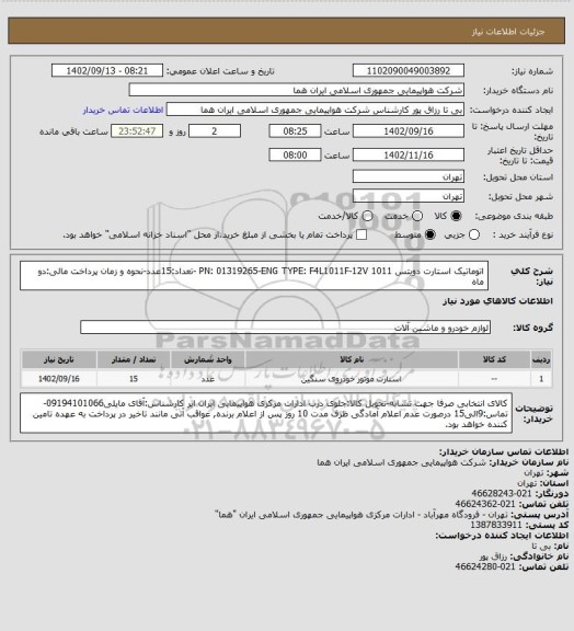 استعلام اتوماتیک استارت دویتس 1011 PN: 01319265-ENG TYPE: F4L1011F-12V -تعداد:15عدد-نحوه و زمان پرداخت مالی:دو ماه