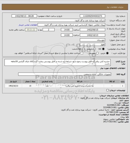 استعلام حشره کش برقی(به فایل پیوست رجوع شود شرایط درج شده در فایل پیوستی رعایت گردد)کالا دارای گارانتی 18ماهه باشد.