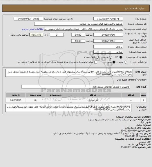 استعلام HARD DRIVE/شرح کامل بصورت فایل PDFپیوست/ارسال پیشنهاد فنی و مالی الزامی/هزینه حمل بعهده فروشنده/تحویل درب پالایشگاه/کارشناس 08633492906