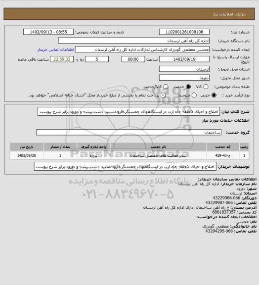 استعلام اصلاح و احیای 5حلقه چاه ارت در ایستگاههای چمسنگر،قارون،سپید دشت،بیشه و دورود برابر شرح پیوست