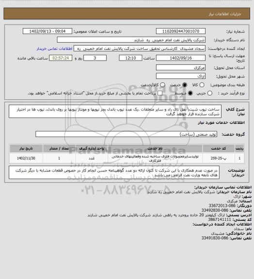 استعلام ساخت تیوب شیت\ بفل تای راد و سایر متعلقات .یک عدد تیوب باندل بجز تیوبها و مونتاژ تیوبها بر روی باندل. تیوب ها در اختیار شرکت سازنده قرار خواهد گرفت