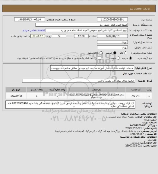 استعلام خدمات توانمند سازی دانش آموزان مستعد غیر درسی مطابق مشخصات پیوست