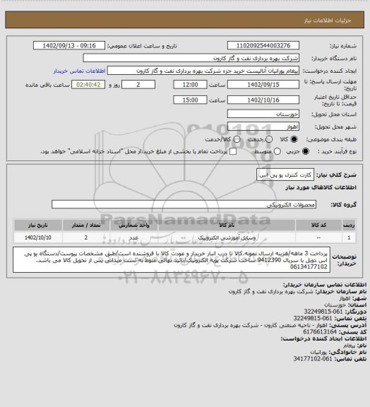 استعلام کارت کنترل یو پی اس