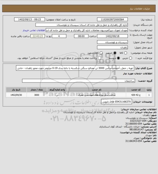 استعلام تهیه , حمل, آخوره و میکس 3000 تن مصالح سنگی شکسته با دانه بندی 19-0 میلیمتر جهت محور زاهدان - خاش