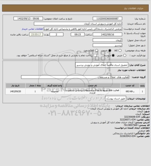 استعلام تحصیل اسناد مالکیت املاک آموزش و پرورش بردسیر