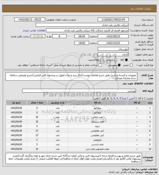 استعلام تجهیزات و البسه ورزشی
طبق شرح تقاضای پیوست//ذکر برند و زمان تحویل در پیشنهاد فنی الزامی//شرح توصیفی سامانه ستاد مشابه میباشد