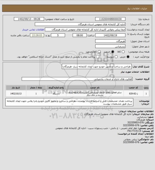 استعلام طراحی و ساخت و تجهیز خودرو جهت ایجاد کتابخانه سیار -هرمزگان