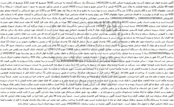 آگهی مزایده ششدانگ یک دستگاه آپارتمان به مساحت 78.83 مترمربع که مقدار 2/22 مترمربع