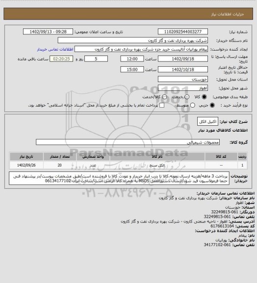 استعلام اکتیل الکل