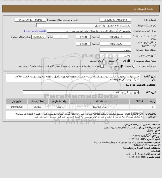 استعلام خرید زیرانداز بیمارطبق لیست پیوستی.ایرانکدمشابه می باشدتوجه درصورت تکمیل ننمودن فرم پیوستی به قیمت اعلامی شرکت رسیدگی نخواهدشد