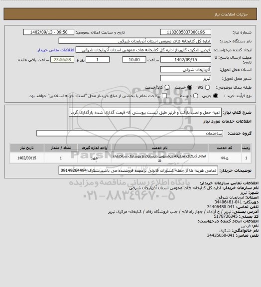 استعلام تهیه حمل و نصب پارکت و قرنیز طبق لیست پیوستی که قیمت گذاری شده بارگذاری گرد.