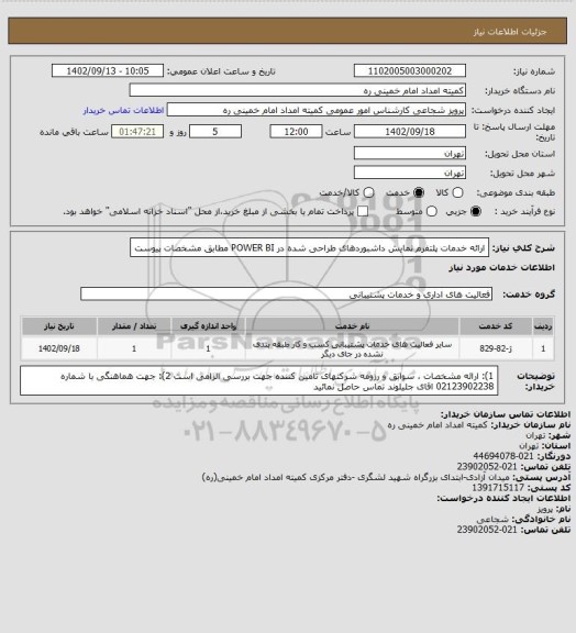 استعلام  ارائه خدمات پلتفرم نمایش داشبوردهای طراحی شده در POWER BI مطابق مشخصات پیوست