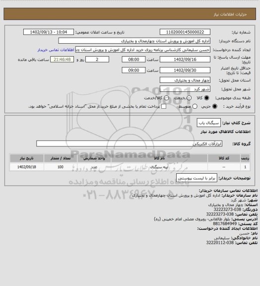 استعلام سیگنال یاب