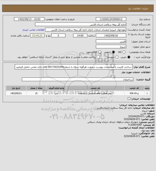 استعلام ساخت کابینت با مشخصات پیوست
درصورت هرگونه سوال با شماره09173023359 اقای تابان تماس حاصل فرمایید