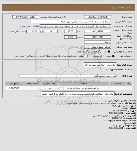 استعلام لوازم یدکی امبولانس اسپیرینتر314