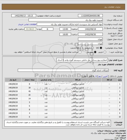 استعلام اصلاح و بروز رسانی پنل داخلی سیستم کنتزل واحد 6 آسک