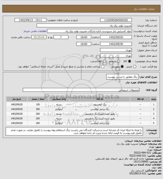 استعلام رنگ مطابق با لیست پیوست