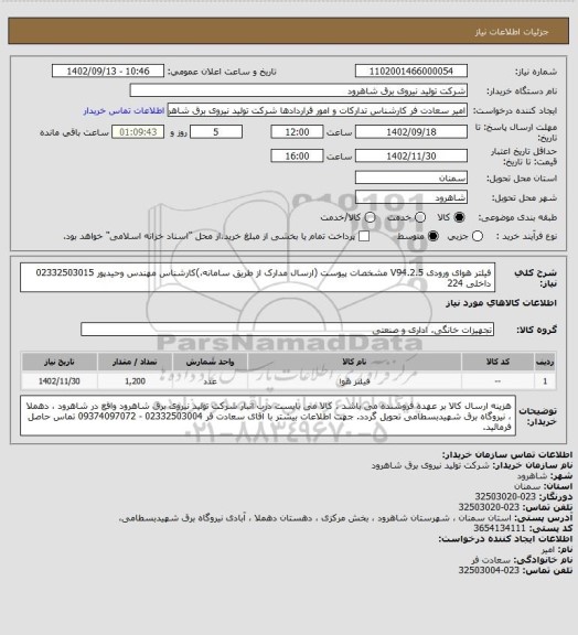 استعلام فیلتر هوای ورودی V94.2.5 مشخصات پیوست (ارسال مدارک از طریق سامانه،)کارشناس مهندس وحیدپور  02332503015 داخلی 224