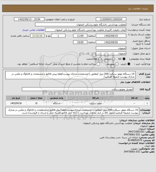 استعلام 10 دستگاه موتور سیکلت 200 تریل /مطابق با مشخصات مدارک پیوست/لطفا پیش فاکتور و مشخصات و کاتالوگ و عکس در مدارک پیوست ضمیمه فرمایید/