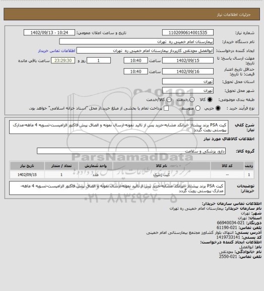 استعلام کیت PSA  یرند پیشتاز -ایرانکد مشابه-خرید پس از تائید نمونه-ارسال نمونه و الصاق پیش فاکتور الزامیست-تسویه 4 ماهه-مدارک پیوستی رویت گردد