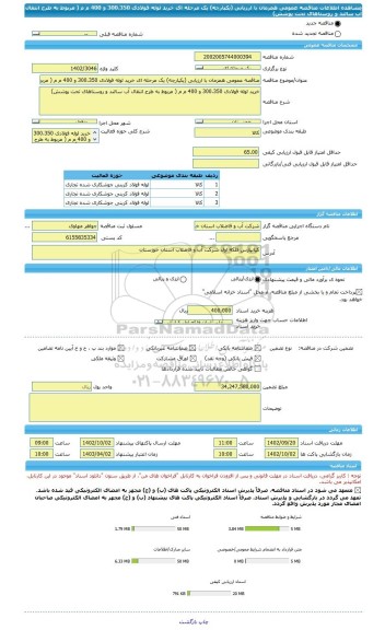 مناقصه، مناقصه عمومی همزمان با ارزیابی (یکپارچه) یک مرحله ای خرید لوله فولادی 300،350 و 400 م م ( مربوط به طرح انتقال آب سالند و روستاهای تحت پوشش)