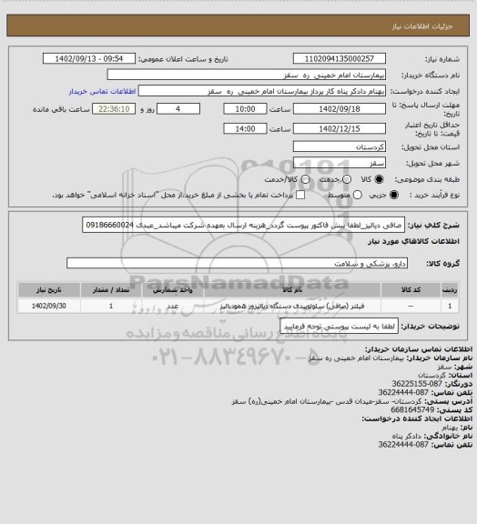 استعلام صافی دیالیز_لطفا پیش فاکتور پیوست گردد_هزینه ارسال بعهده شرکت میباشد_عبدی 09186660024