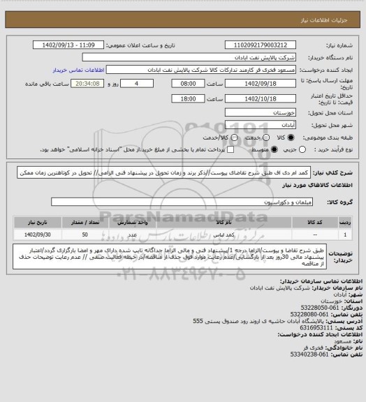 استعلام کمد ام دی اف
طبق شرح تقاضای پیوست//ذکر برند و زمان تحویل در پیشنهاد فنی الزامی// تحویل در کوتاهترین زمان ممکن