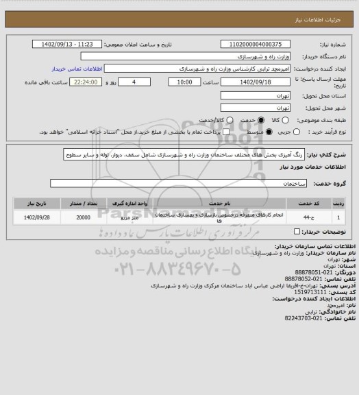 استعلام رنگ آمیزی بخش های مختلف ساختمان وزارت راه و شهرسازی شامل سقف، دیوار، لوله و سایر سطوح