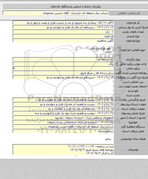 مناقصه, ط/۱۴۰۲/۲۶ - اصلاح و بازسازی ساختمانی پست رضوی