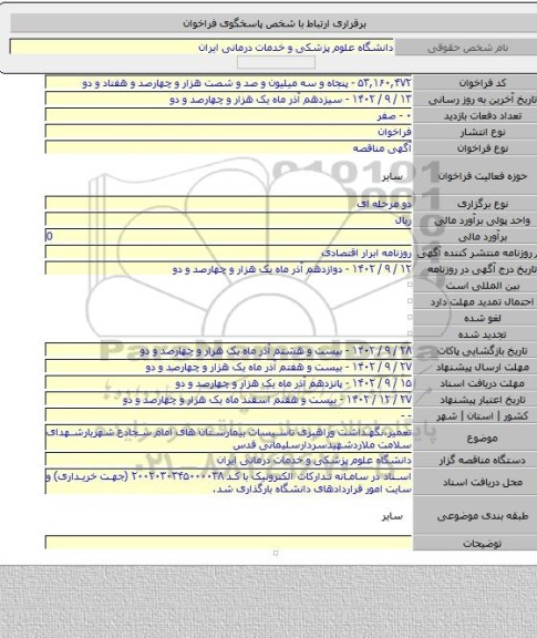 مناقصه, تعمیر،نگهداشت وراهبری تاسیسات بیمارستان های امام سجادع شهریارشهدای سلامت ملاردشهیدسردارسلیمانی قدس