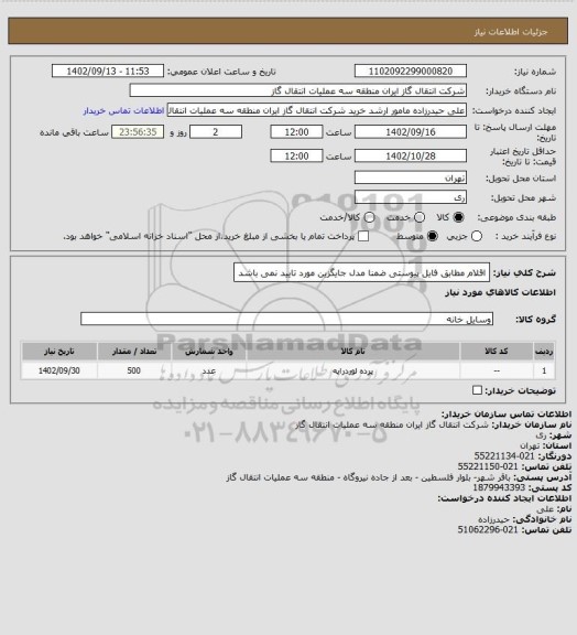 استعلام اقلام مطابق فایل پیوستی ضمنا مدل جایگزین مورد تایید نمی باشد