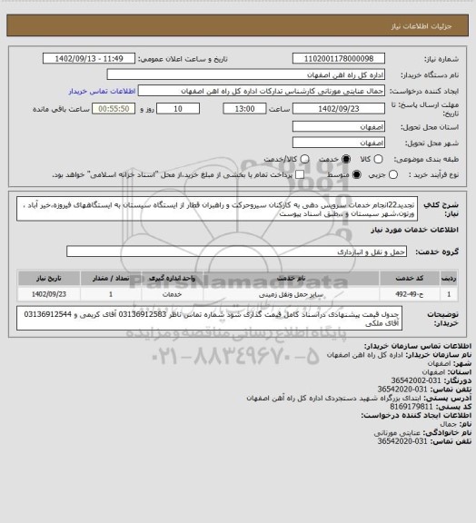 استعلام تجدید22انجام خدمات سرویس دهی به کارکنان سیروحرکت و راهبران قطار از ایستگاه سیستان به ایستگاههای فیروزه،خیر آباد ، ورتون،شهر سیستان و ..طبق اسناد پیوست