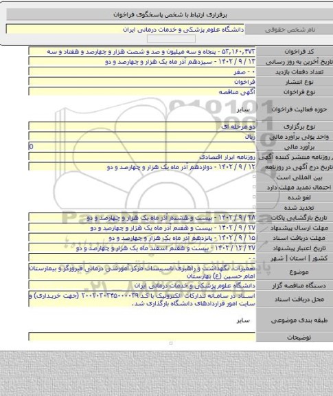 مناقصه, تعمیرات، نگهداشت و راهبری تاسیسات مرکز آموزشی درمانی فیروزگر و بیمارستان امام حسین (ع) بهارستان