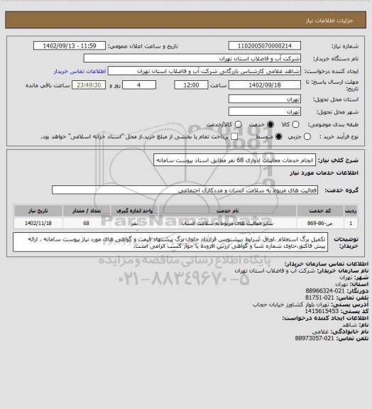 استعلام انجام خدمات معاینات ادواری 68 نفر مطابق اسناد پیوست سامانه