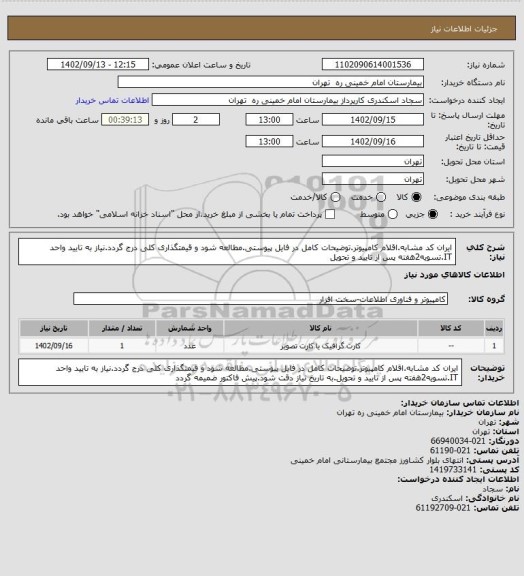 استعلام ایران کد مشابه.اقلام کامپیوتر.توضیحات کامل در فایل پیوستی.مطالعه شود و قیمتگذاری کلی درج گردد.نیاز به تایید واحد IT.تسویه2هفته پس از تایید و تحویل