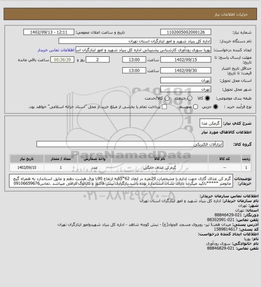 استعلام گرمکن غذا