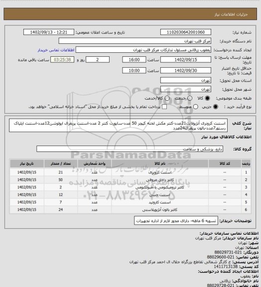 استعلام استنت کرونری آنژیولایت21عدد-کتتر مکش لخته کپچر 50 عدد-ساپورت کتتر 2 عدد-استنت پریفرال ایولوشن12عدد-استنت ایلیاک رستور7عدد-بالون پریفرال24عدد